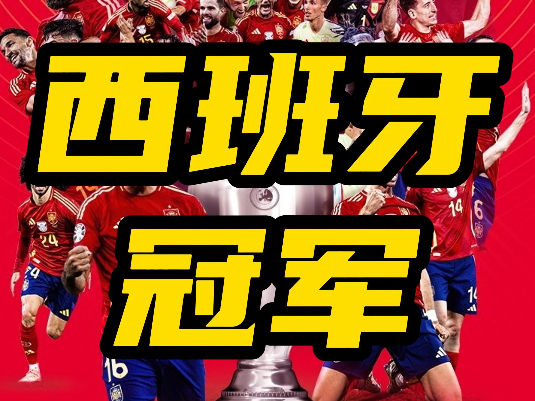 西班牙队逆袭晋级，勇进四强