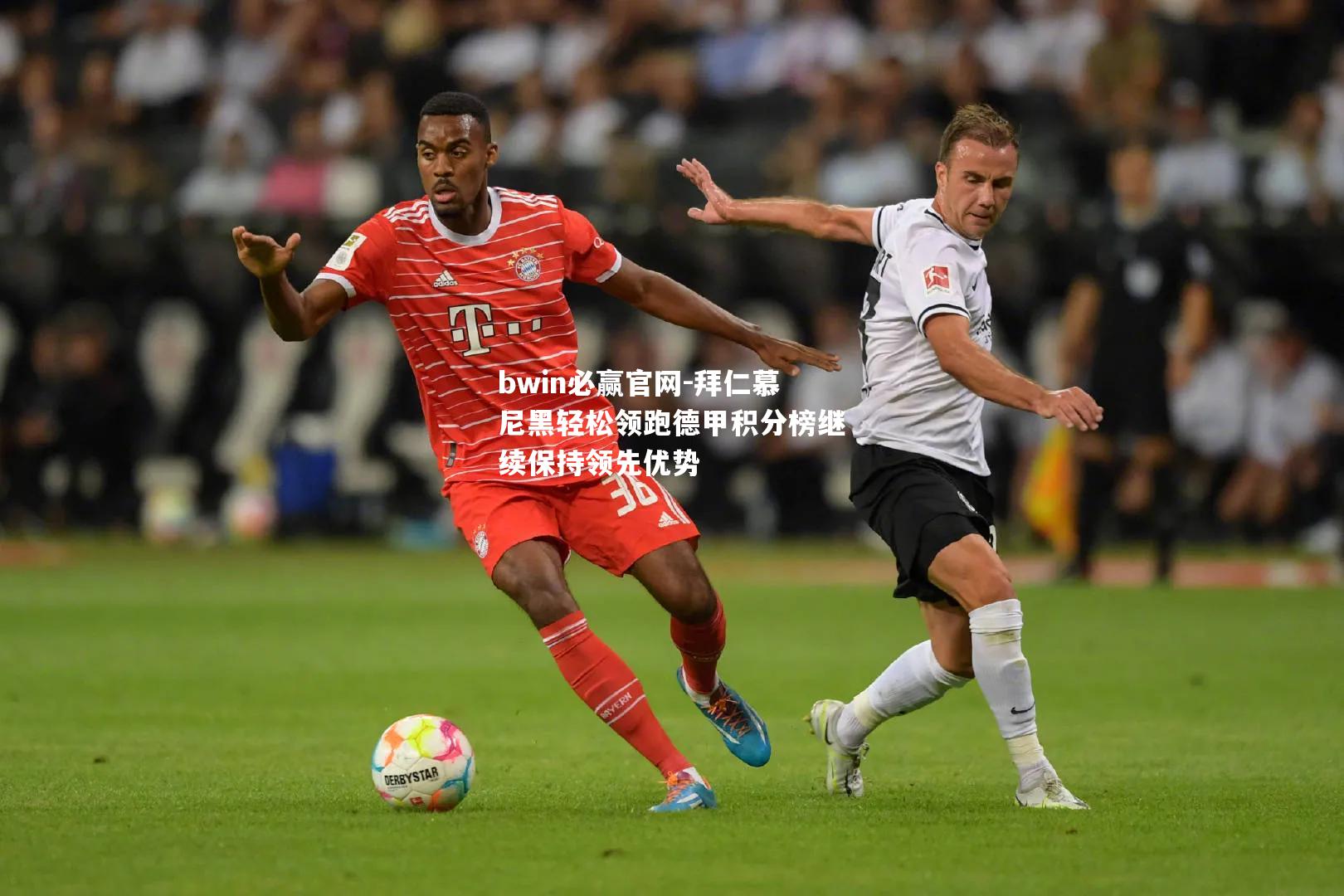 拜仁慕尼黑轻松领跑德甲积分榜继续保持领先优势