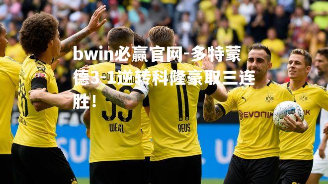 多特蒙德3-1逆转科隆豪取三连胜！