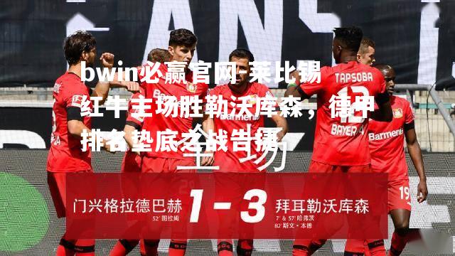 莱比锡红牛主场胜勒沃库森，德甲排名垫底之战告捷