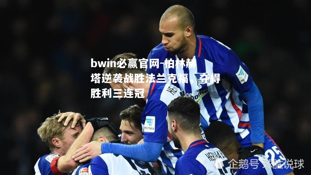 柏林赫塔逆袭战胜法兰克福，夺得胜利三连冠