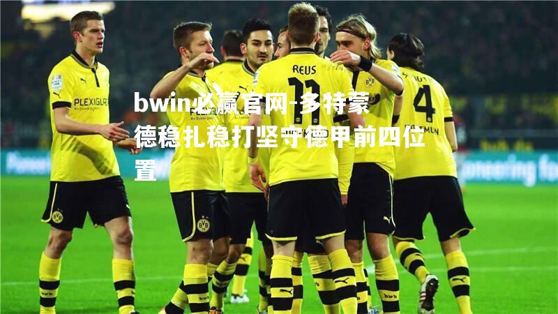 多特蒙德稳扎稳打坚守德甲前四位置