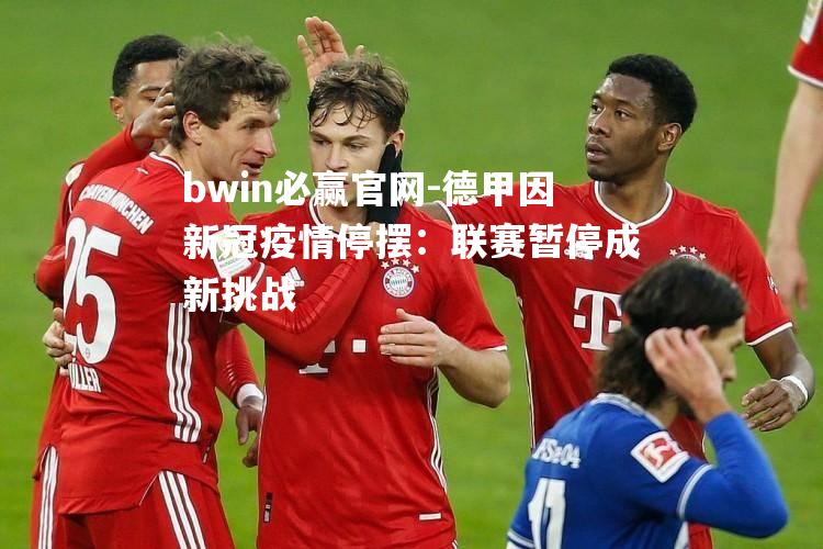 德甲因新冠疫情停摆：联赛暂停成新挑战