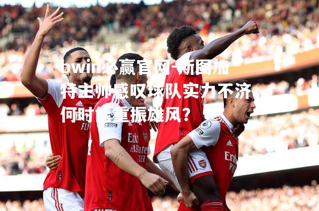 斯图加特主帅感叹球队实力不济，何时能重振雄风？