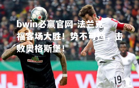 法兰克福客场大胜！势不可挡，击败奥格斯堡！