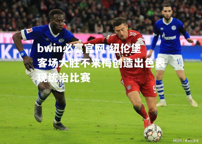 纽伦堡客场大胜不来梅创造出色表现统治比赛