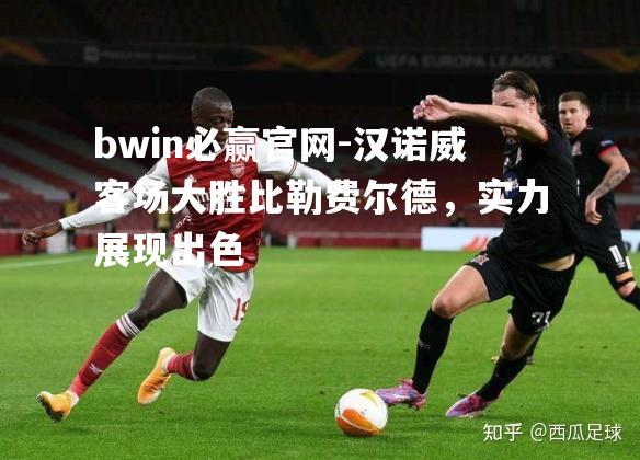 汉诺威客场大胜比勒费尔德，实力展现出色