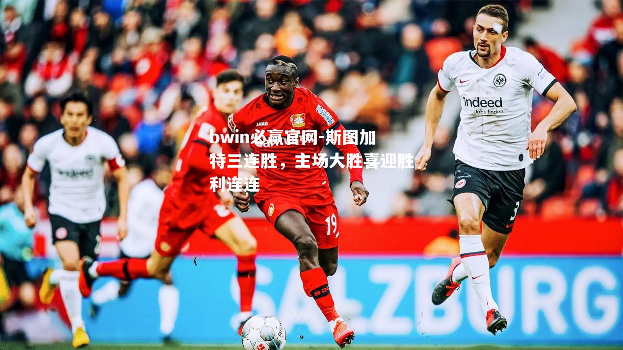 斯图加特三连胜，主场大胜喜迎胜利连连