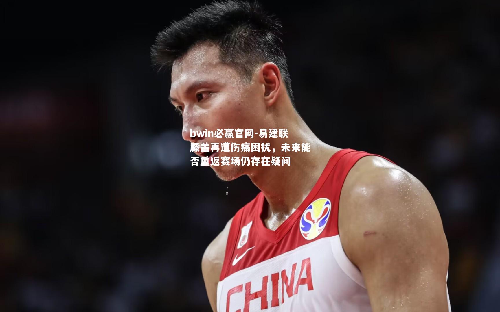 易建联膝盖再遭伤痛困扰，未来能否重返赛场仍存在疑问
