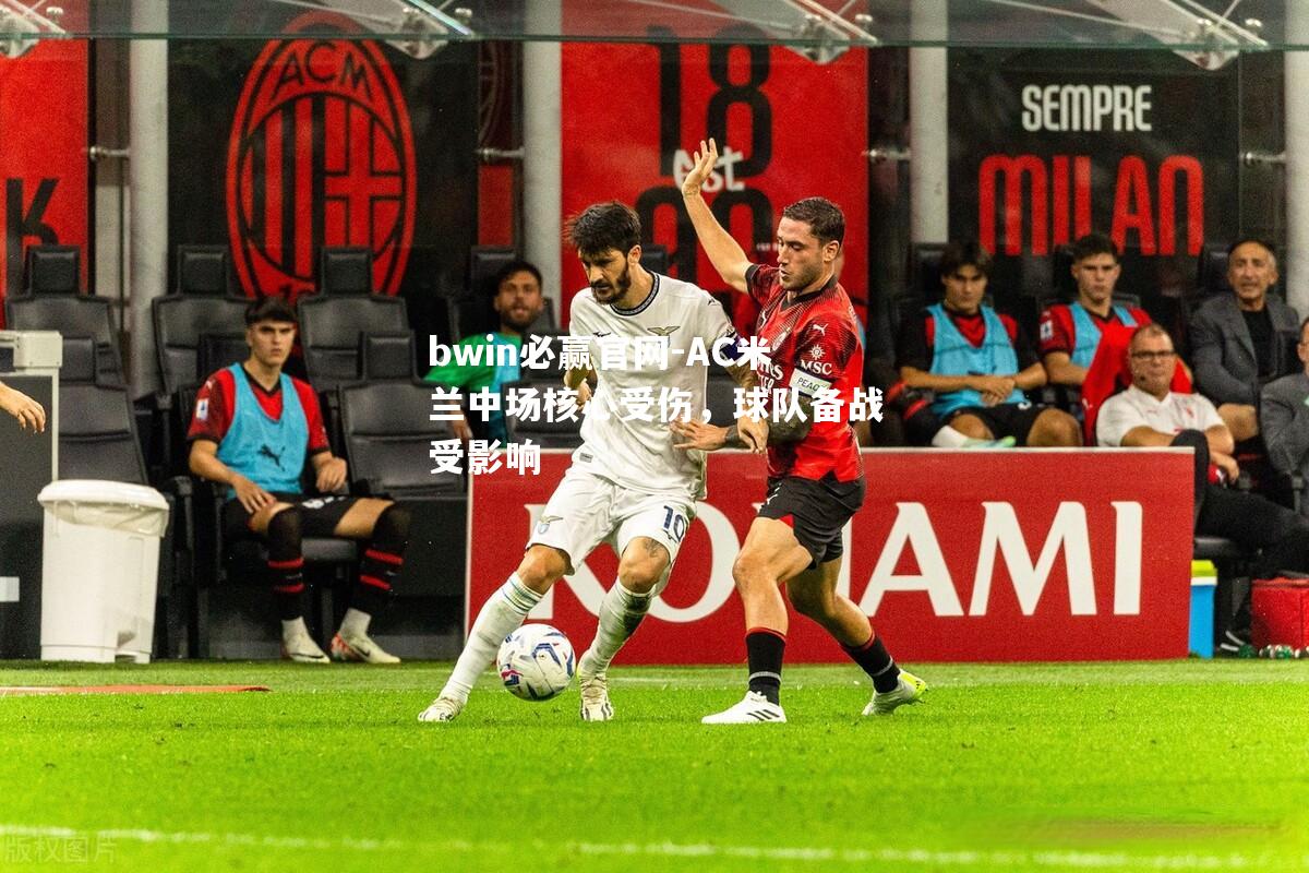 AC米兰中场核心受伤，球队备战受影响