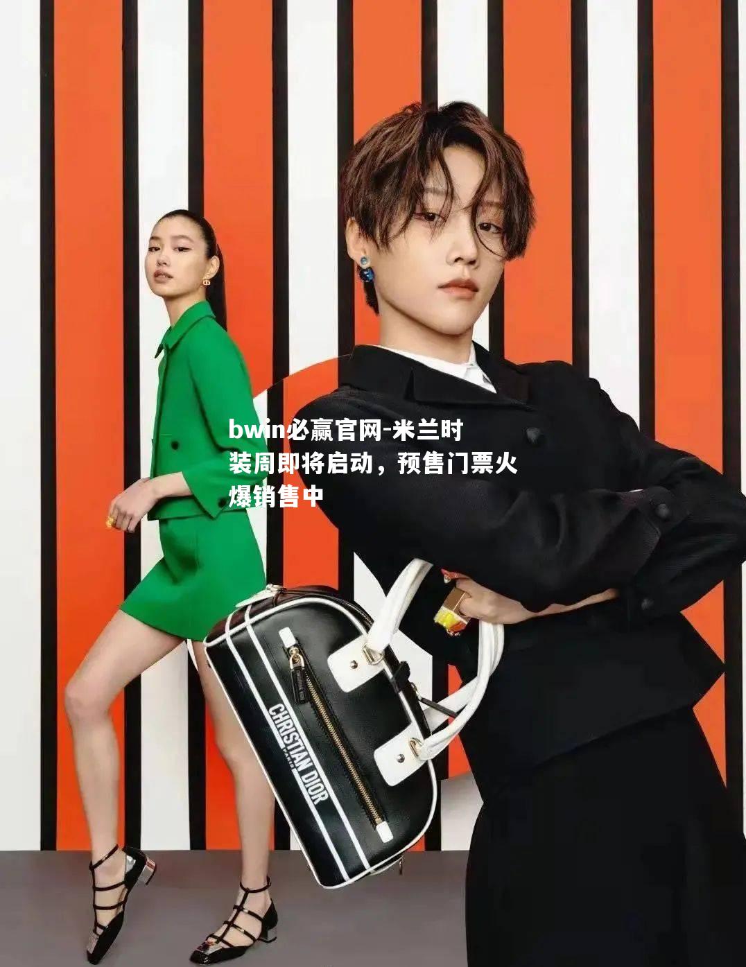 米兰时装周即将启动，预售门票火爆销售中