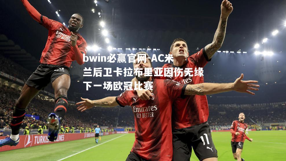 AC米兰后卫卡拉布里亚因伤无缘下一场欧冠比赛