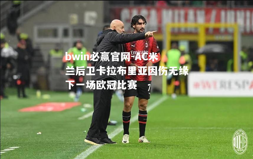AC米兰后卫卡拉布里亚因伤无缘下一场欧冠比赛