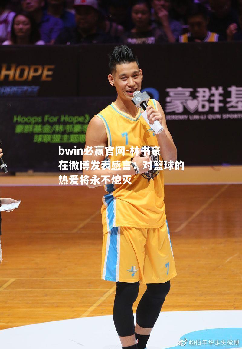 林书豪在微博发表感言：对篮球的热爱将永不熄灭