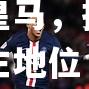姆巴佩成功转会皇马，挑战西甲老大巴萨霸主地位
