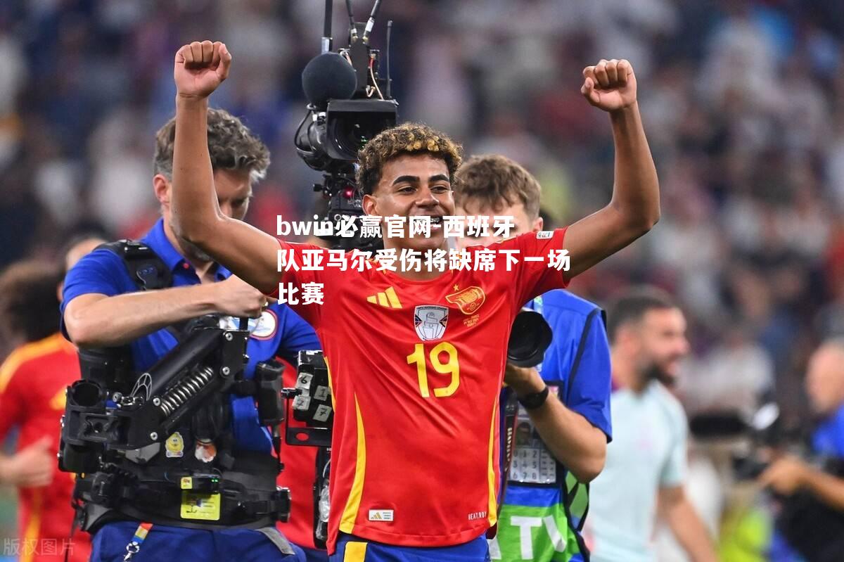 西班牙队亚马尔受伤将缺席下一场比赛