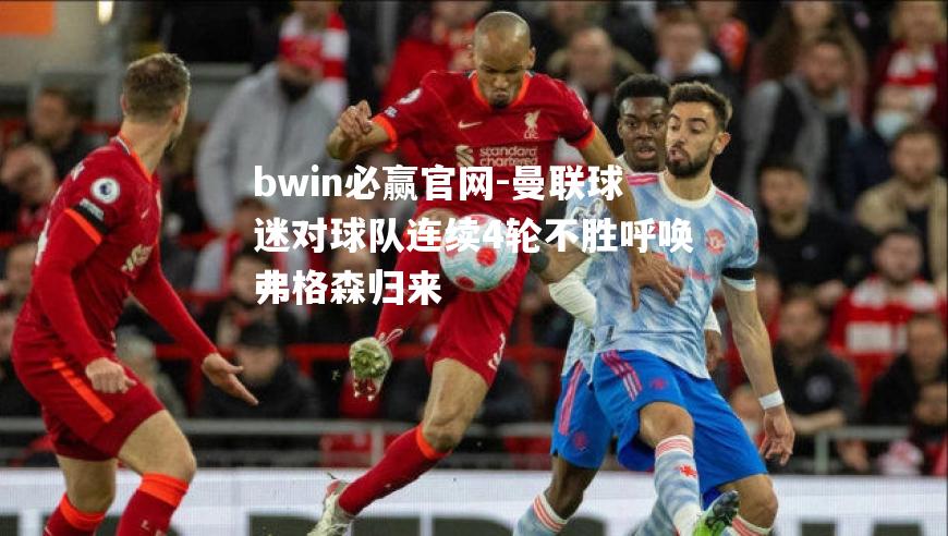 曼联球迷对球队连续4轮不胜呼唤弗格森归来