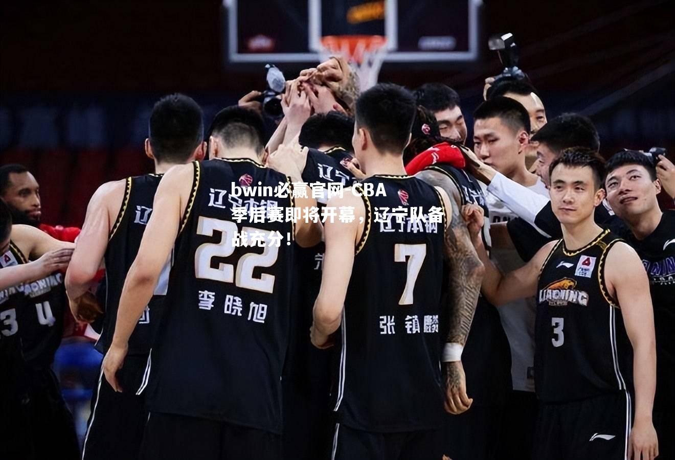CBA季后赛即将开幕，辽宁队备战充分！