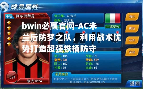 AC米兰后防梦之队，利用战术优势打造超强铁桶防守