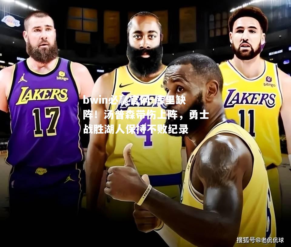 库里缺阵！汤普森带伤上阵，勇士战胜湖人保持不败纪录