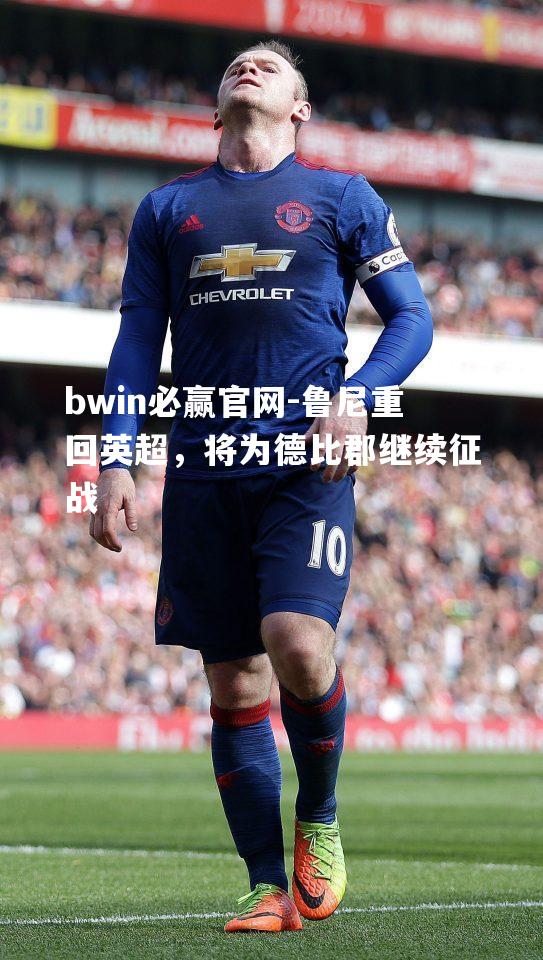 鲁尼重回英超，将为德比郡继续征战