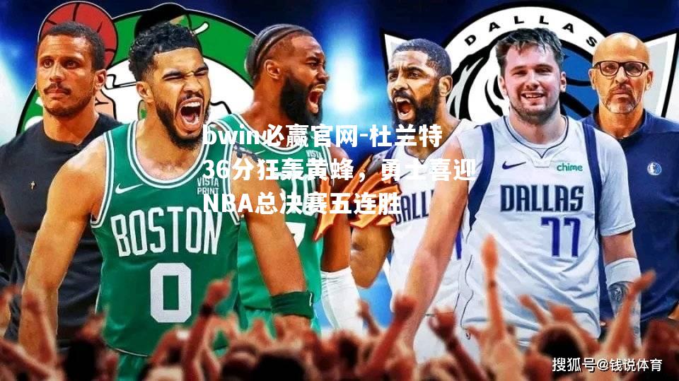 杜兰特36分狂轰黄蜂，勇士喜迎NBA总决赛五连胜