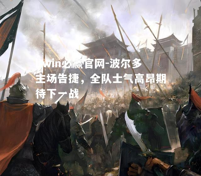 波尔多主场告捷，全队士气高昂期待下一战