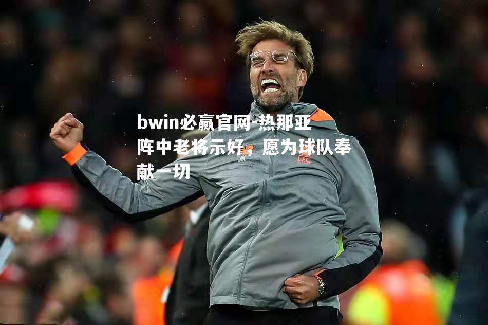 热那亚阵中老将示好，愿为球队奉献一切
