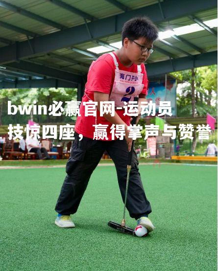 运动员技惊四座，赢得掌声与赞誉