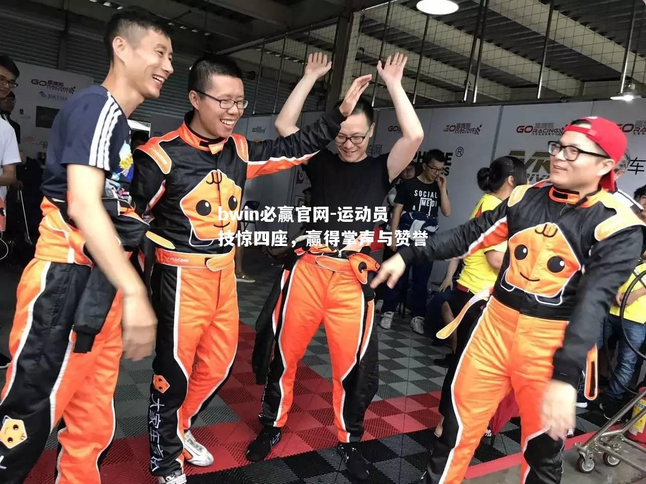 运动员技惊四座，赢得掌声与赞誉