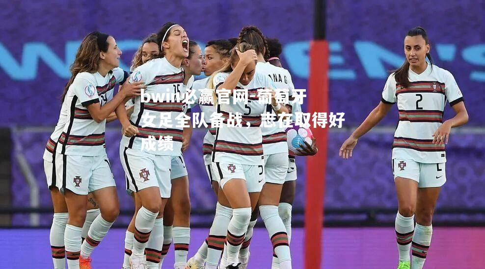 葡萄牙女足全队备战，志在取得好成绩
