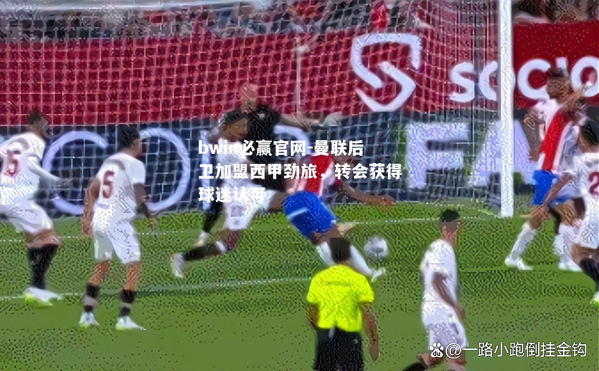 曼联后卫加盟西甲劲旅，转会获得球迷认可
