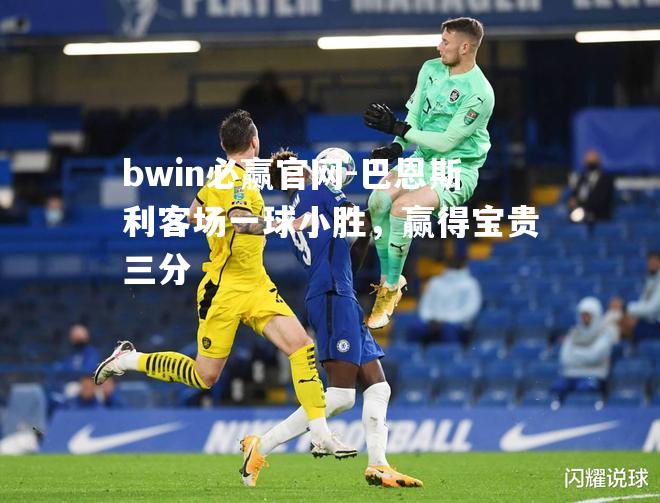 巴恩斯利客场一球小胜，赢得宝贵三分