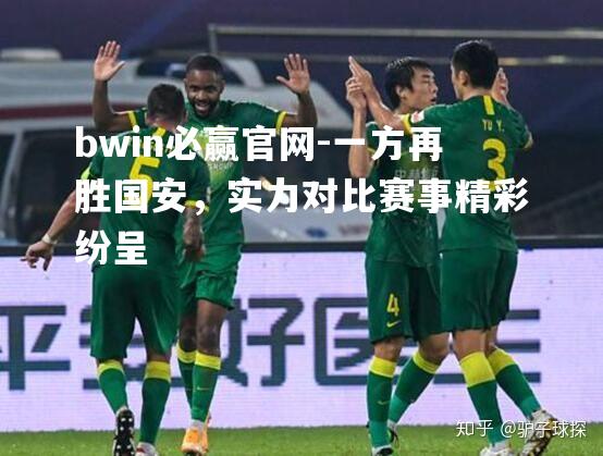 一方再胜国安，实力对比赛事精彩纷呈