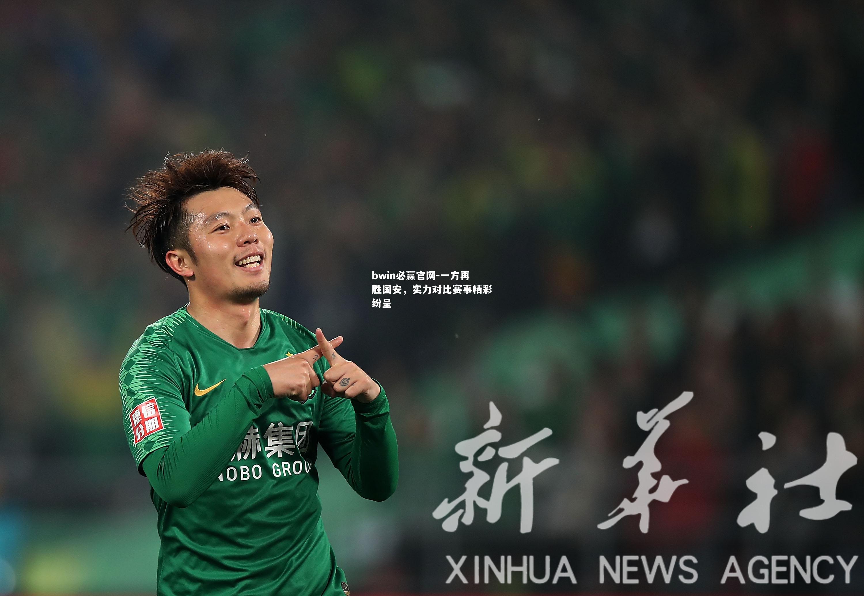 一方再胜国安，实力对比赛事精彩纷呈