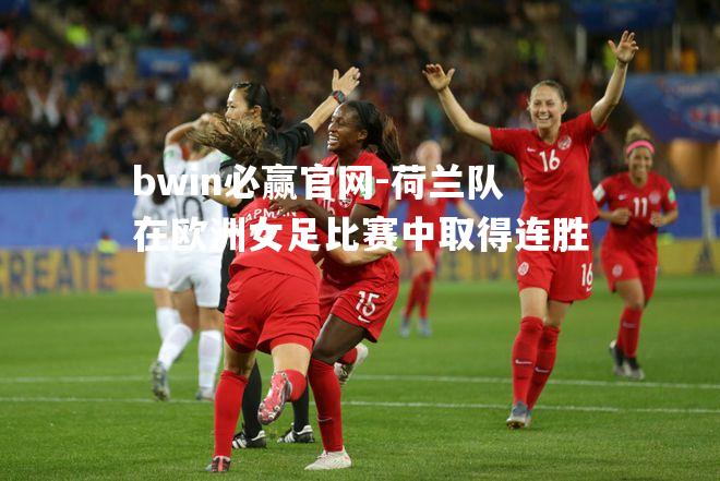 荷兰队在欧洲女足比赛中取得连胜