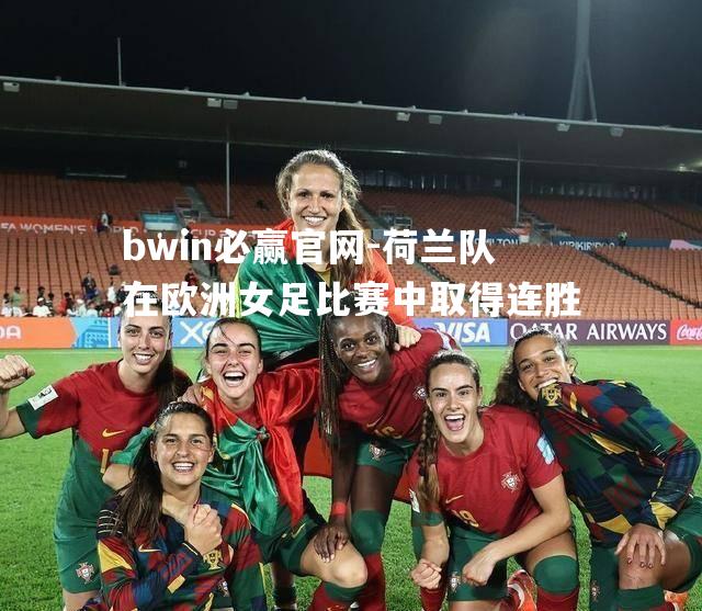 荷兰队在欧洲女足比赛中取得连胜