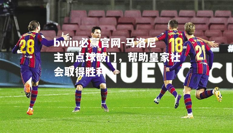 马洛尼主罚点球破门，帮助皇家社会取得胜利