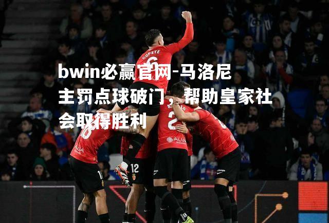 马洛尼主罚点球破门，帮助皇家社会取得胜利