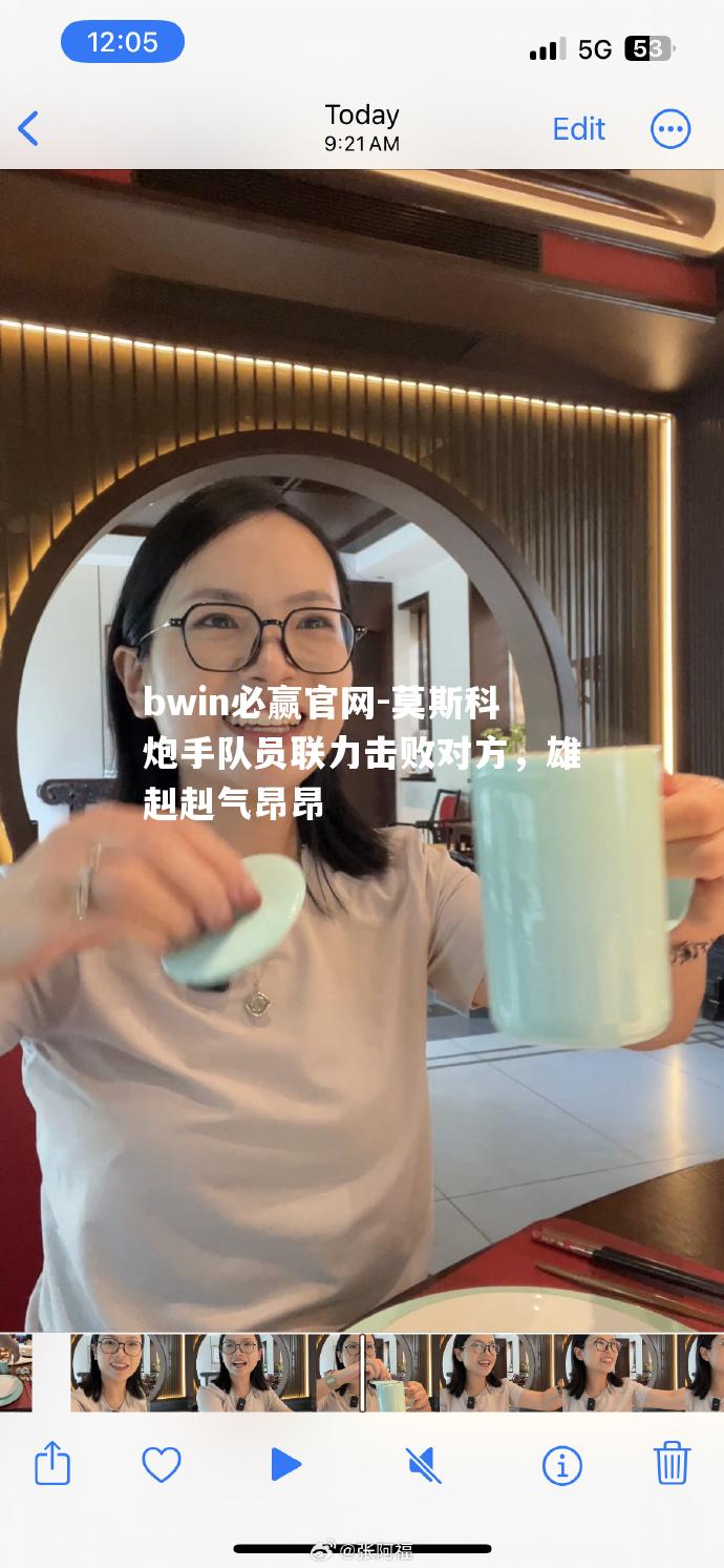 莫斯科炮手队员联力击败对方，雄赳赳气昂昂
