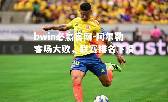 阿尔勒客场大败，联赛排名下滑