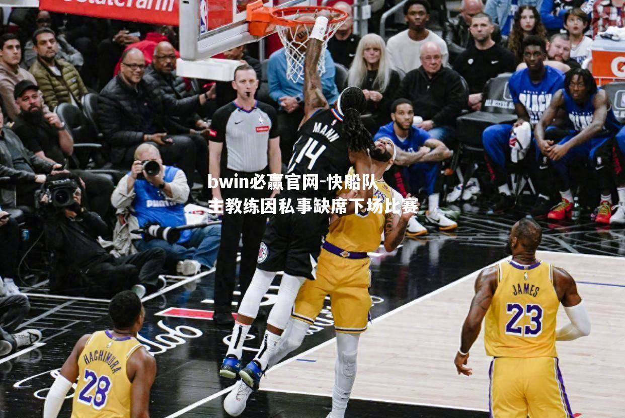 快船队主教练因私事缺席下场比赛