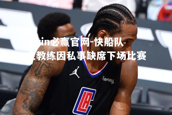 快船队主教练因私事缺席下场比赛