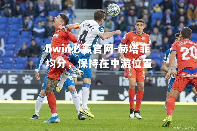 赫塔菲均分，保持在中游位置