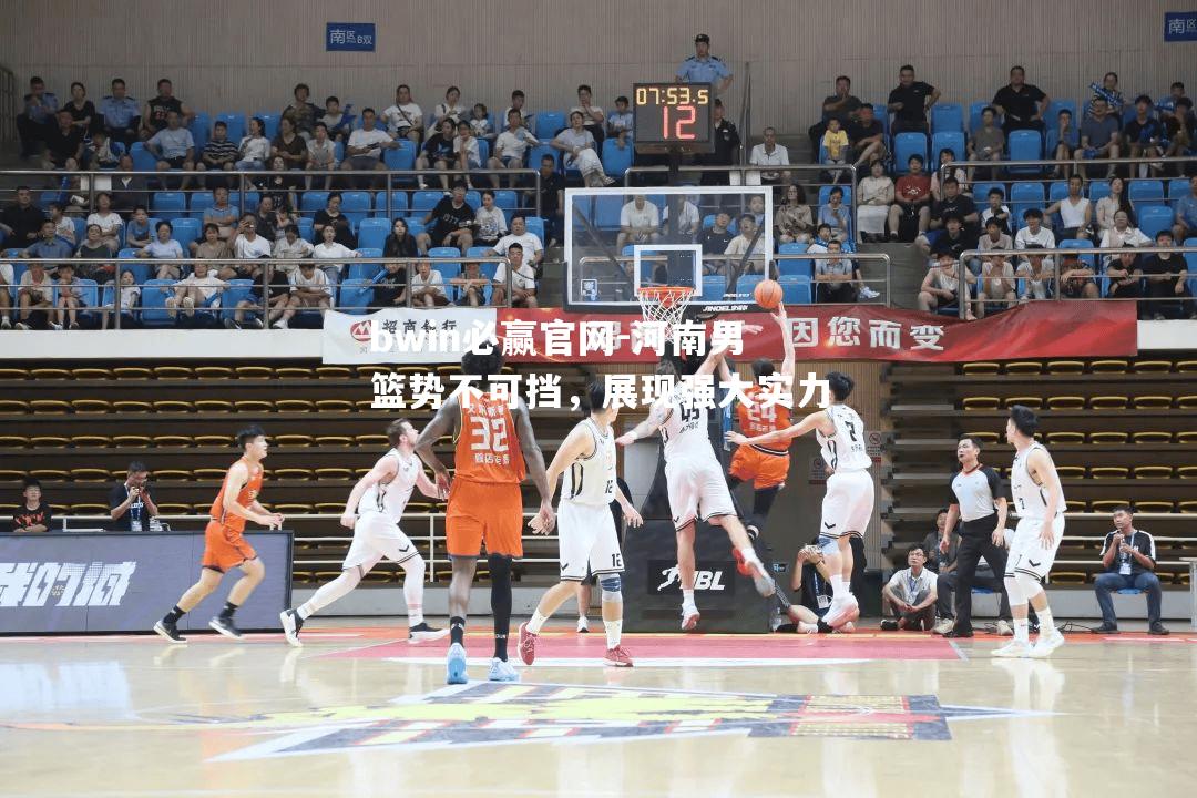 河南男篮势不可挡，展现强大实力