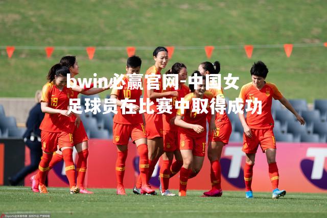 中国女足球员在比赛中取得成功