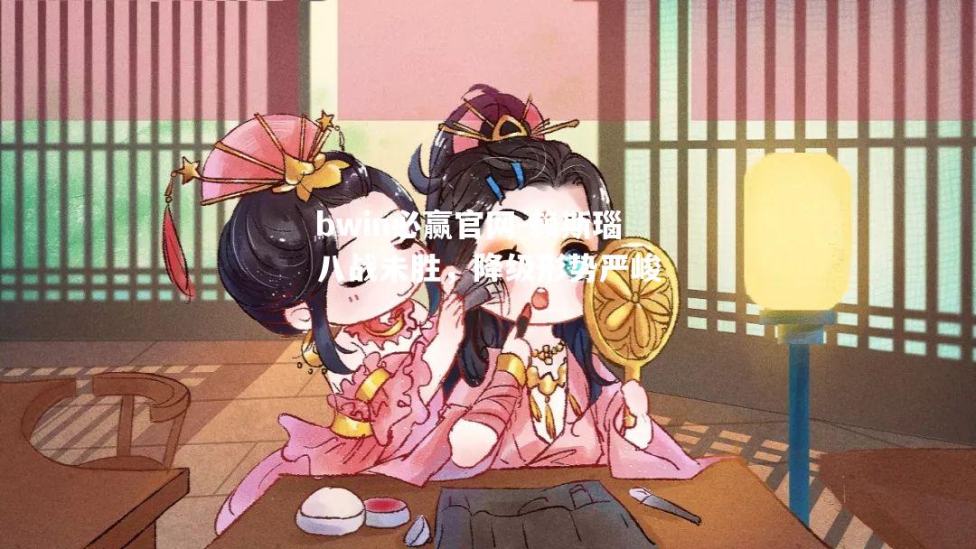 赖斯瑙八战未胜，降级形势严峻