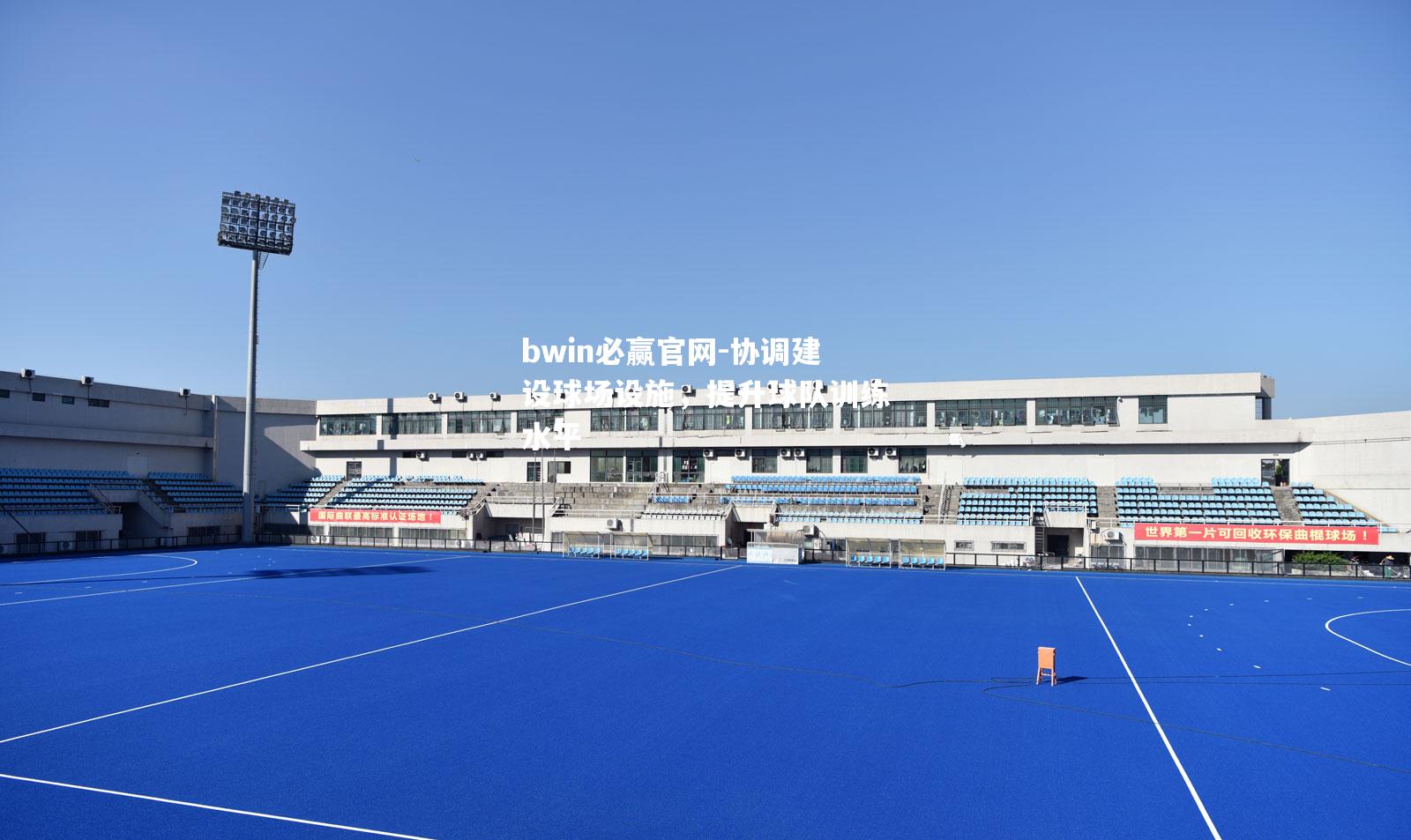 协调建设球场设施，提升球队训练水平