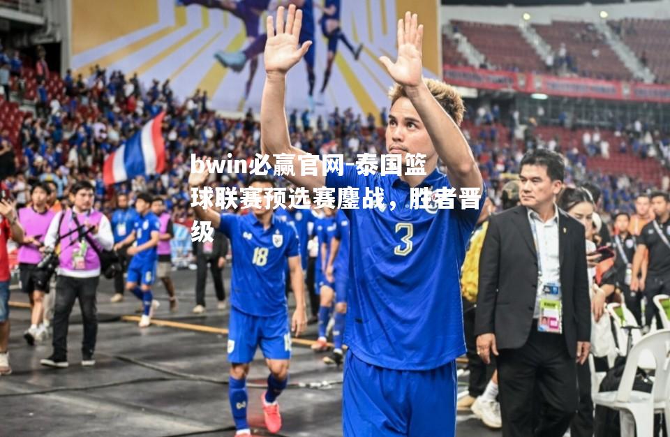 泰国篮球联赛预选赛鏖战，胜者晋级