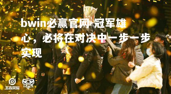 冠军雄心，必将在对决中一步一步实现